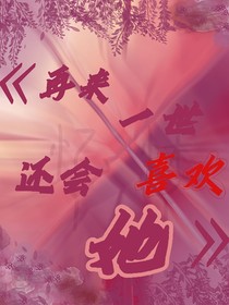 再來一世還會喜歡她