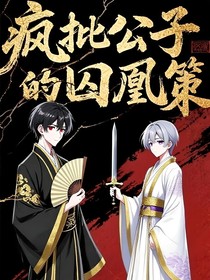 疯批公子的囚凰策