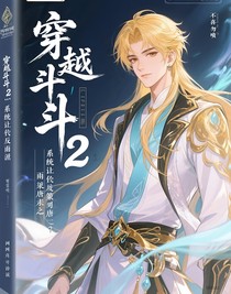 穿越斗2：系統(tǒng)讓我策反雨浩殺唐三