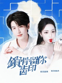 開始推理吧3：鎖骨留你齒印