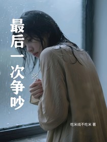 最后一次爭(zhēng)吵