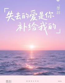 失去的愛是你補給我的