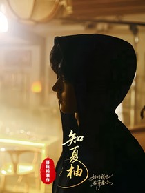 重啟之極海聽(tīng)雷：知夏柚