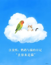 汪浚熙：鸚鵡與貓的日記