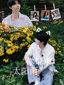 馬嘉祺：你帶來了太陽雨