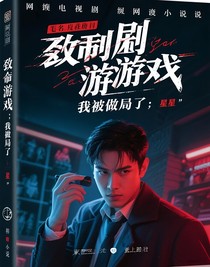 致命游戏：我被做局了
