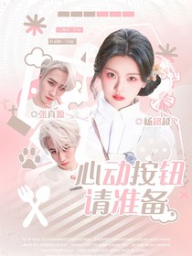 張真源：心動(dòng)按鈕請(qǐng)準(zhǔn)備