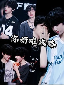 你好難攻略