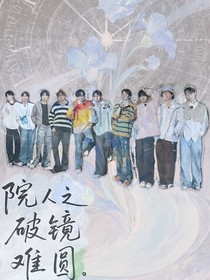 院人之破鏡難圓