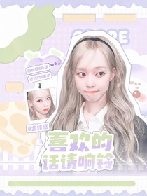 心动的信号6：喜欢的话请响铃