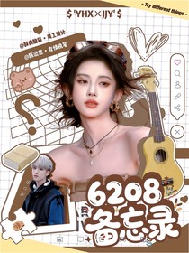 新說唱2025：6208備忘錄