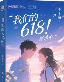 我们的618