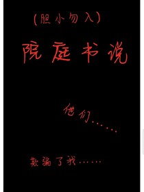 監(jiān)控人與馬桶人之院庭書說（膽小勿入）