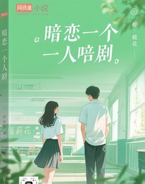暗戀是一個(gè)人的悲傷啞劇