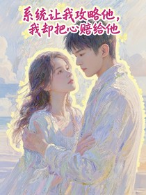 系統(tǒng)讓我攻略他，我卻把心賠給他