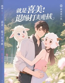 喜美：誤打誤撞