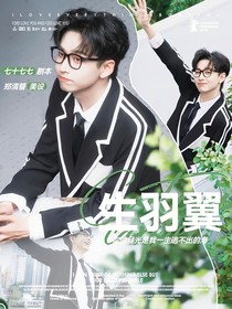 綜藝：生羽翼