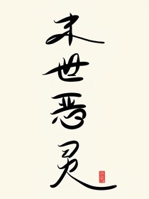 末世惡靈
