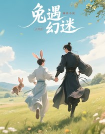 兔遇幻迷