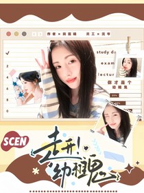 這是我的西游：走開(kāi)！幼稚鬼