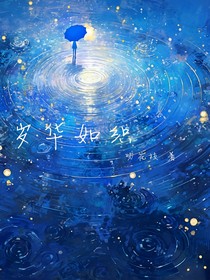歲華如織
