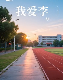 我愛李