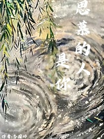 思慕的人是你