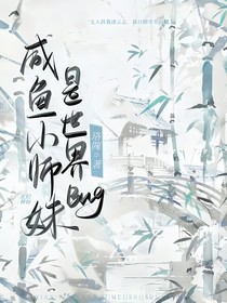 咸魚小師妹是世界bug