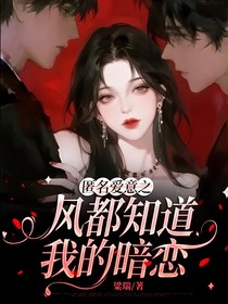匿名愛(ài)意之風(fēng)都知道我的暗戀