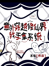 意外穿越修仙界我手拿系统