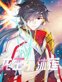 龍王：沐蓮