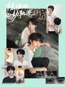桂恒的心動(dòng)軌跡