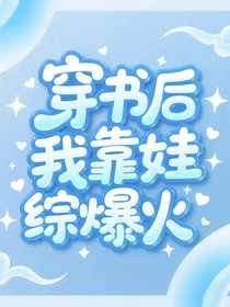 穿書后我靠娃綜爆火