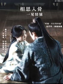 相思入骨，一見情愫