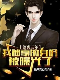 簽約三年，我神豪身份被曝光了