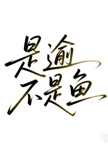 是逾不是魚