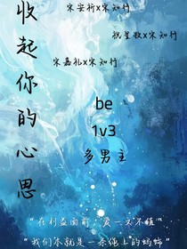 收起你的心思