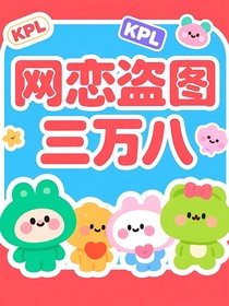 KPL：網(wǎng)戀盜圖三萬八