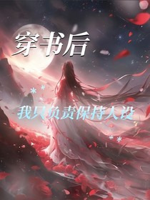穿書(shū)后，我只負(fù)責(zé)保持人設(shè)