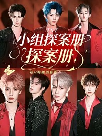 TNT：小組探案冊