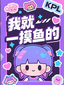KPL：我就一摸魚的