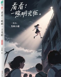看，黎明將要來臨