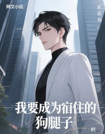 我要成為宿主的狗腿子