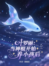 葉羅麗：當神棍開始養(yǎng)小孩后