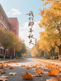 我們那年秋天