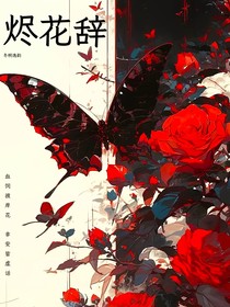 燼花辭-d567