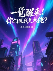 一覺醒來，你們說我是大佬？