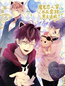 魔鬼戀人：穿書(shū)反套路男主追瘋了