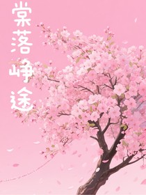 棠落崢途