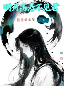 明月高懸不見君